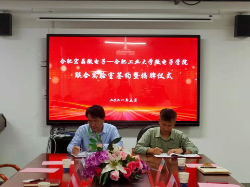 合肥工業(yè)大學(xué)微電子學(xué)院與合肥宏晶微電子科技股份舉行聯(lián)合實驗室簽約揭牌儀式